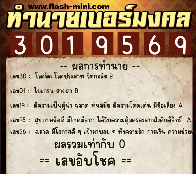ทำนายเบอร์มงคล 0XX-3019569  ทำนายเบอร์มงคล หมายเลข 064-301956 
