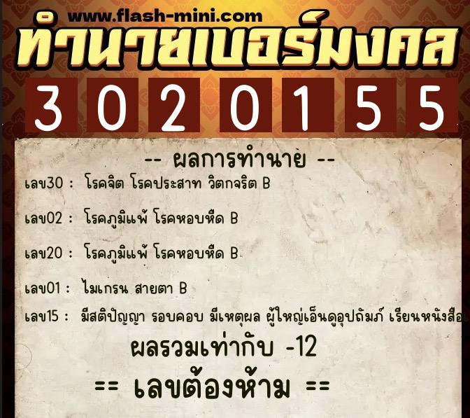 ทำนายเบอร์มงคล 0XX-3020155  ทำนายเบอร์มงคล หมายเลข 098-302015 