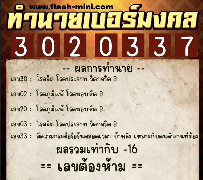 ทำนายเบอร์มงคล 0XX-3020337  ทำนายเบอร์มงคล หมายเลข 083-302033 