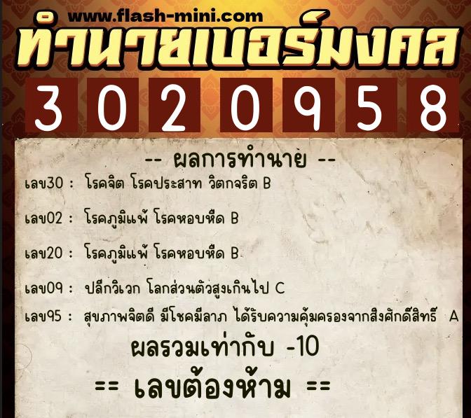 ทำนายเบอร์มงคล 0XX-3020958  ทำนายเบอร์มงคล หมายเลข 087-302095 