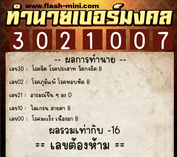 ทำนายเบอร์มงคล 0XX-3021007  ทำนายเบอร์มงคล หมายเลข 087-302100 