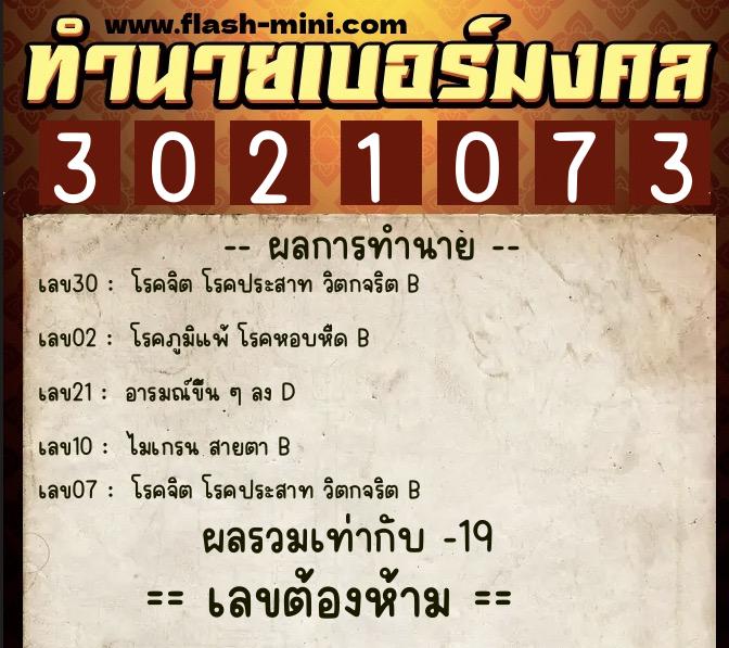 ทำนายเบอร์มงคล 0XX-3021073  ทำนายเบอร์มงคล หมายเลข 092-302107 