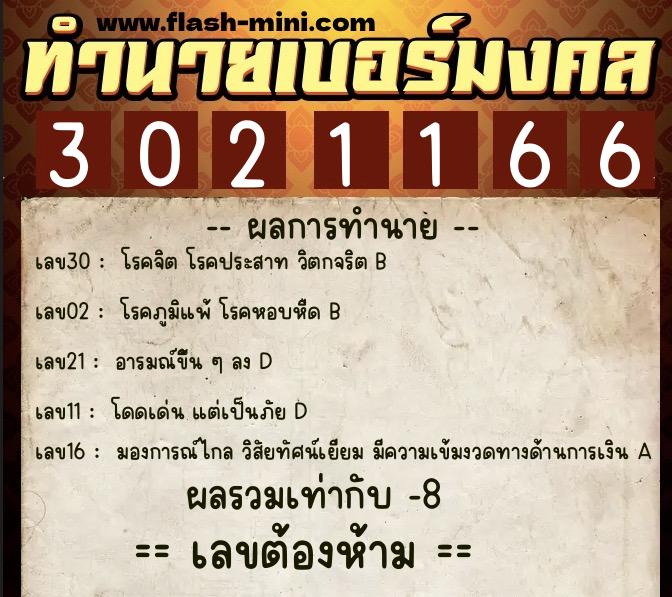 ทำนายเบอร์มงคล 0XX-3021166  ทำนายเบอร์มงคล หมายเลข 062-302116 