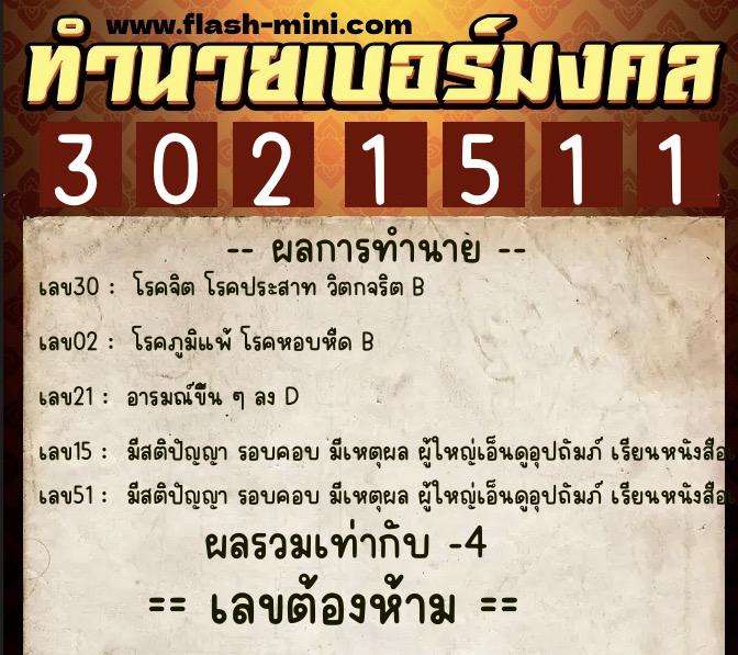 ทำนายเบอร์มงคล 0XX-3021511  ทำนายเบอร์มงคล หมายเลข 066-302151 