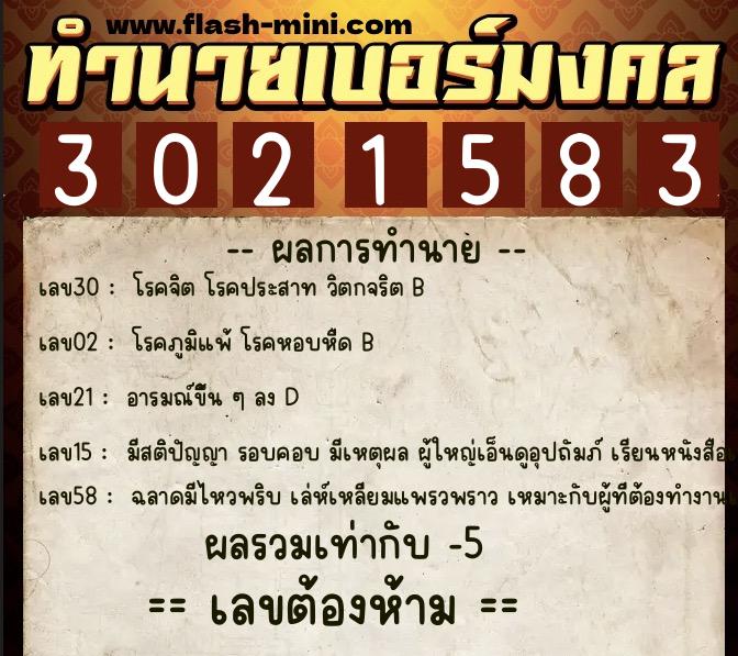 ทำนายเบอร์มงคล 0XX-3021583  ทำนายเบอร์มงคล หมายเลข 094-302158 