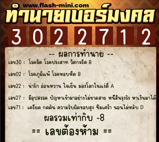 ทำนายเบอร์มงคล 0XX-3022712  ทำนายเบอร์มงคล หมายเลข 082-302271 
