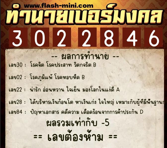ทำนายเบอร์มงคล 0XX-3022846  ทำนายเบอร์มงคล หมายเลข 062-302284 