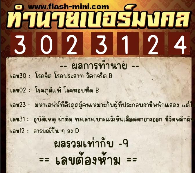 ทำนายเบอร์มงคล 0XX-3023124 ทำนายเบอร์มงคล หมายเลข 090-302312 ทำนายเบอร์มงคล 0XX-3023124 ทำนายเบอร์มงคล หมายเลข 090-302312