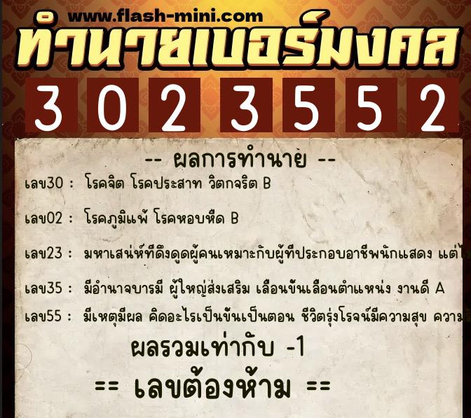 ทำนายเบอร์มงคล 0XX-3023552 ทำนายเบอร์มงคล หมายเลข 090-302355 ทำนายเบอร์มงคล 0XX-3023552 ทำนายเบอร์มงคล หมายเลข 090-302355