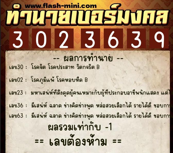 ทำนายเบอร์มงคล 0XX-3023639  ทำนายเบอร์มงคล หมายเลข 068-302363 