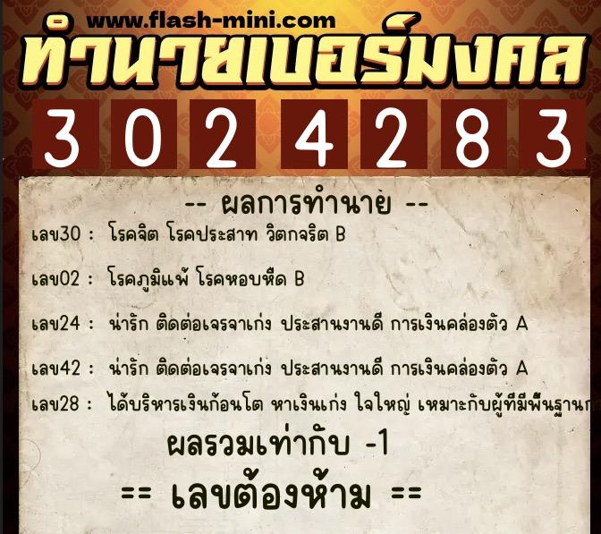ทำนายเบอร์มงคล 0XX-3024283  ทำนายเบอร์มงคล หมายเลข 092-302428 