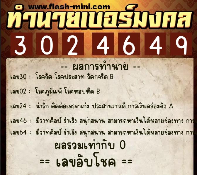 ทำนายเบอร์มงคล 0XX-3024649  ทำนายเบอร์มงคล หมายเลข 080-302464 