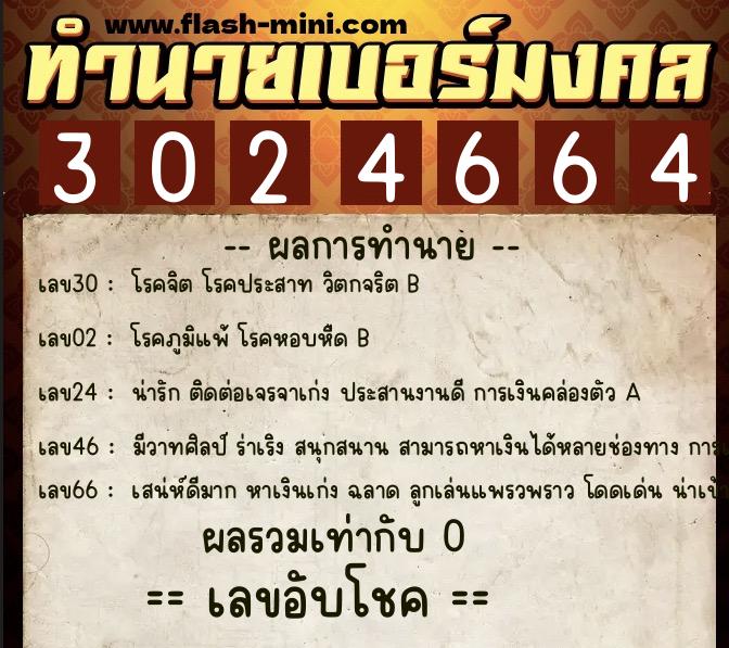 ทำนายเบอร์มงคล 0XX-3024664  ทำนายเบอร์มงคล หมายเลข 082-302466 