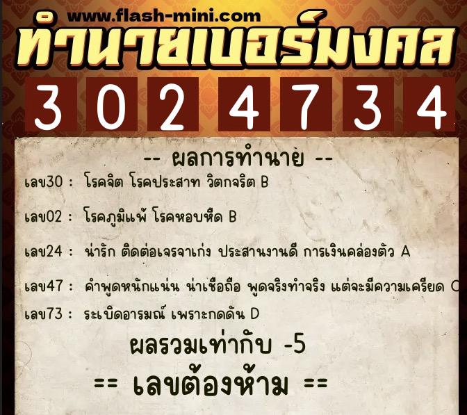 ทำนายเบอร์มงคล 0XX-3024734  ทำนายเบอร์มงคล หมายเลข 061-302473 