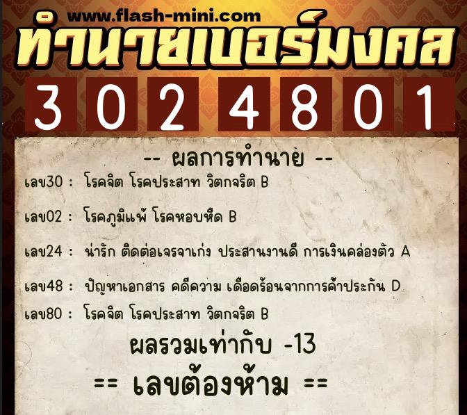 ทำนายเบอร์มงคล 0XX-3024801  ทำนายเบอร์มงคล หมายเลข 065-302480 