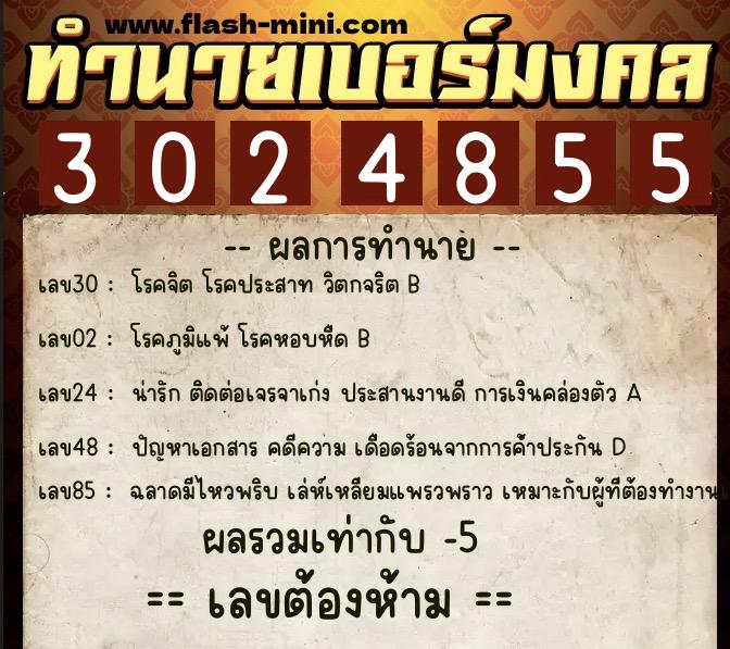 ทำนายเบอร์มงคล 0XX-3024855 ทำนายเบอร์มงคล หมายเลข 085-302485 ทำนายเบอร์มงคล 0XX-3024855 ทำนายเบอร์มงคล หมายเลข 085-302485