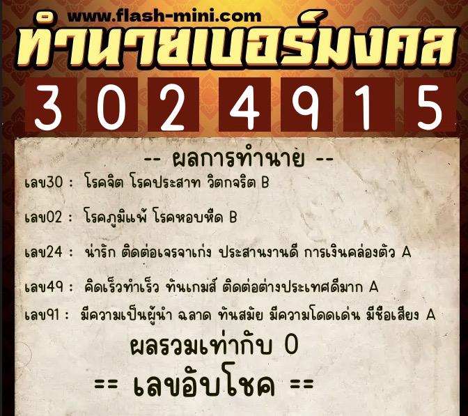 ทำนายเบอร์มงคล 0XX-3024915  ทำนายเบอร์มงคล หมายเลข 090-302491 