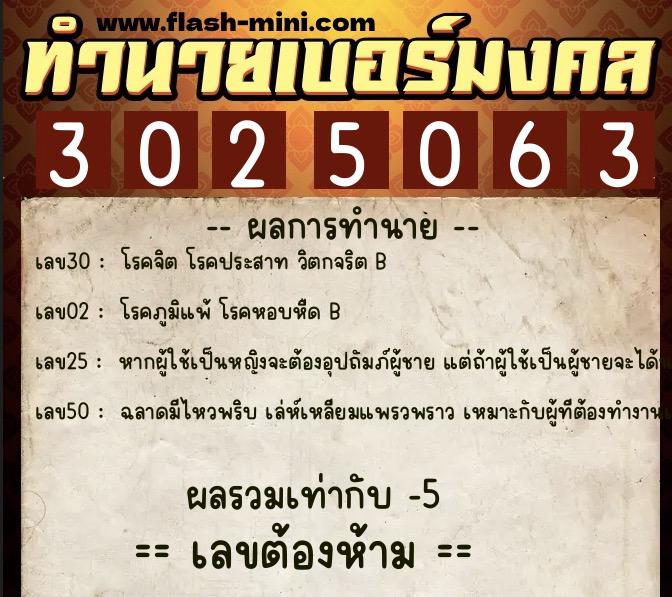 ทำนายเบอร์มงคล 0XX-3025063  ทำนายเบอร์มงคล หมายเลข 093-302506 