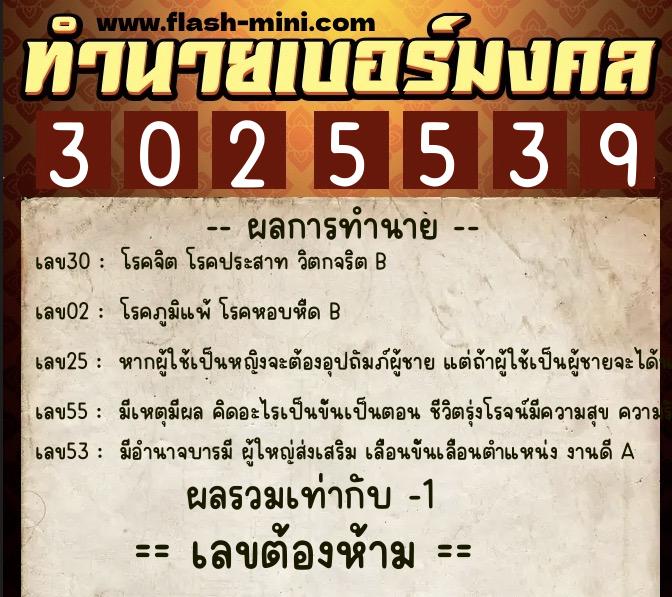 ทำนายเบอร์มงคล 0XX-3025539  ทำนายเบอร์มงคล หมายเลข 090-302553 