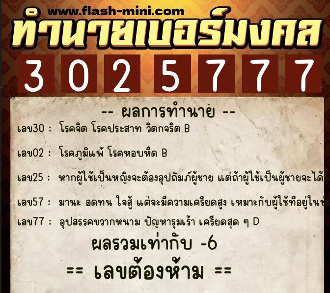 ทำนายเบอร์มงคล 0XX-3025777  ทำนายเบอร์มงคล หมายเลข 069-302577 