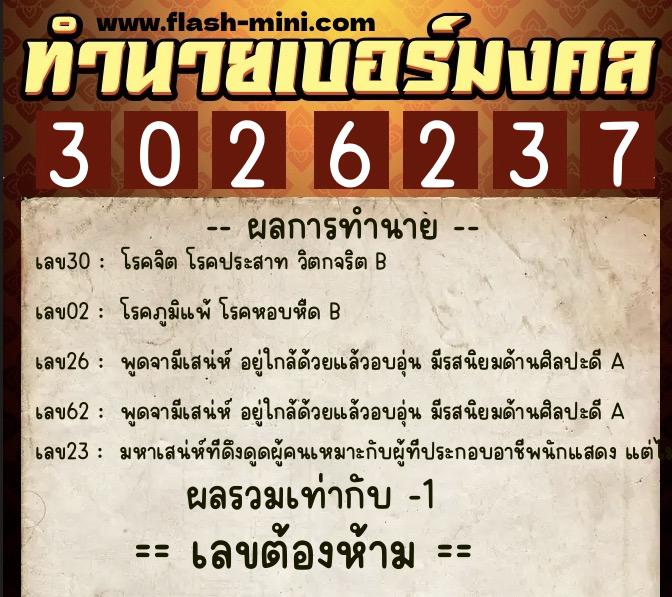ทำนายเบอร์มงคล 0XX-3026237  ทำนายเบอร์มงคล หมายเลข 091-302623 