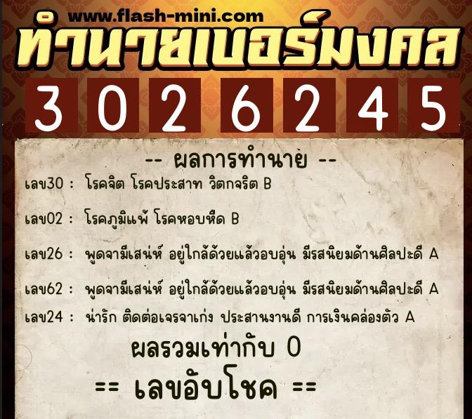 ทำนายเบอร์มงคล 0XX-3026245  ทำนายเบอร์มงคล หมายเลข 060-302624 