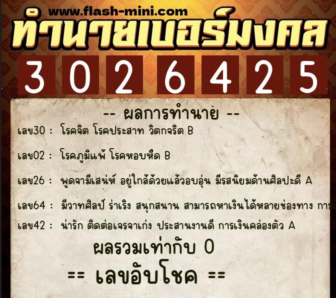 ทำนายเบอร์มงคล 0XX-3026425  ทำนายเบอร์มงคล หมายเลข 091-302642 