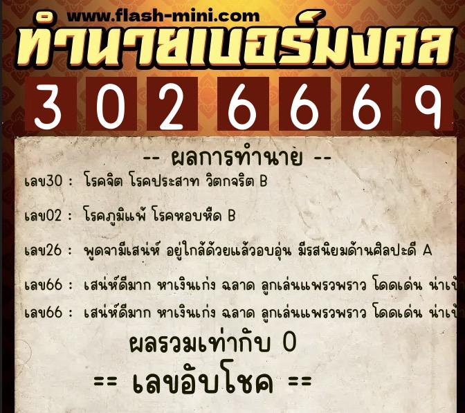 ทำนายเบอร์มงคล 0XX-3026669 ทำนายเบอร์มงคล หมายเลข 096-302666 ทำนายเบอร์มงคล 0XX-3026669 ทำนายเบอร์มงคล หมายเลข 096-302666