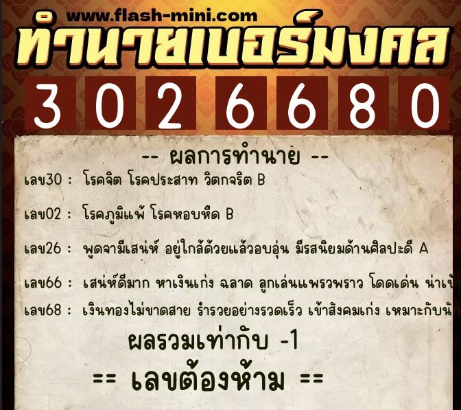 ทำนายเบอร์มงคล 0XX-3026680 ทำนายเบอร์มงคล หมายเลข 095-302668 ทำนายเบอร์มงคล 0XX-3026680 ทำนายเบอร์มงคล หมายเลข 095-302668