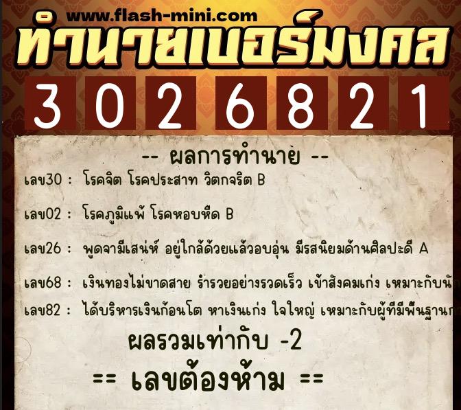 ทำนายเบอร์มงคล 0XX-3026821 ทำนายเบอร์มงคล หมายเลข 065-302682 ทำนายเบอร์มงคล 0XX-3026821 ทำนายเบอร์มงคล หมายเลข 065-302682