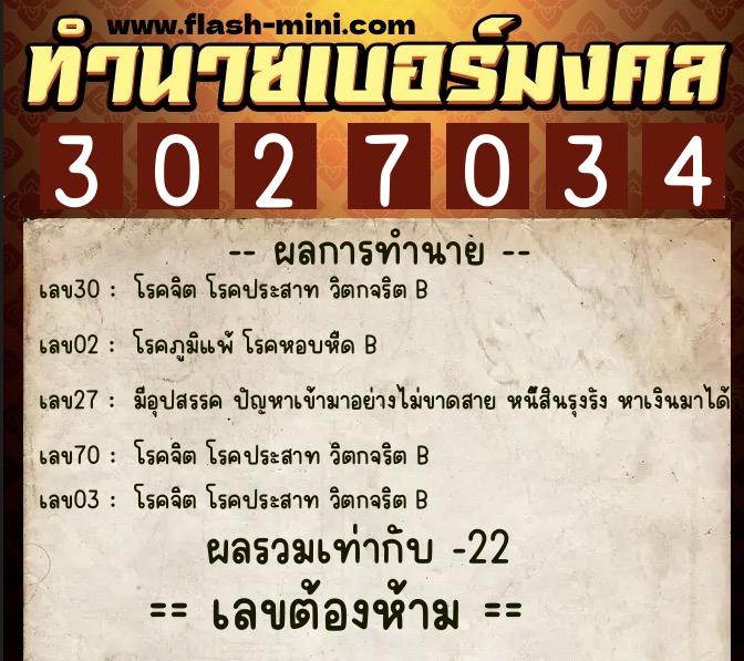 ทำนายเบอร์มงคล 0XX-3027034  ทำนายเบอร์มงคล หมายเลข 097-302703 