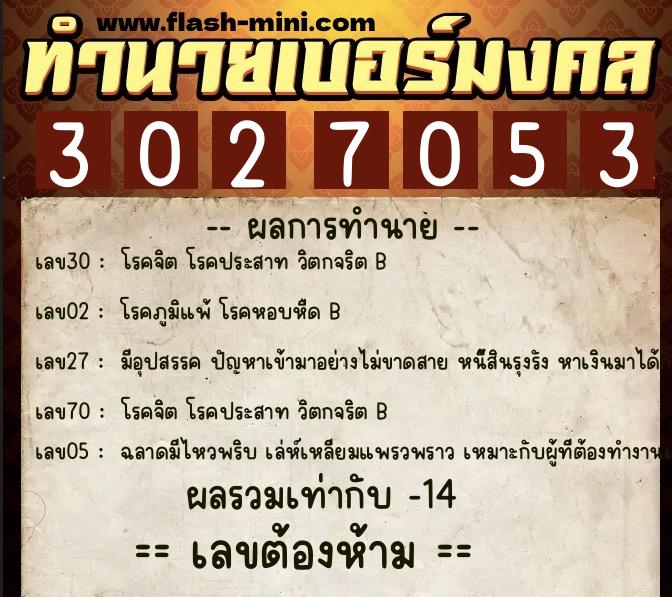 ทำนายเบอร์มงคล 0XX-3027053 ทำนายเบอร์มงคล หมายเลข 064-302705 ทำนายเบอร์มงคล 0XX-3027053 ทำนายเบอร์มงคล หมายเลข 064-302705