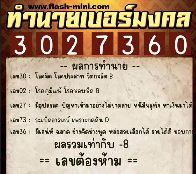 ทำนายเบอร์มงคล 0XX-3027360  ทำนายเบอร์มงคล หมายเลข 067-302736 