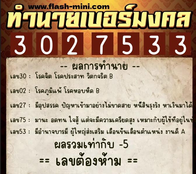 ทำนายเบอร์มงคล 0XX-3027533  ทำนายเบอร์มงคล หมายเลข 066-302753 