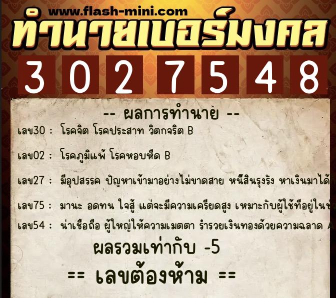 ทำนายเบอร์มงคล 0XX-3027548 ทำนายเบอร์มงคล หมายเลข 098-302754 ทำนายเบอร์มงคล 0XX-3027548 ทำนายเบอร์มงคล หมายเลข 098-302754