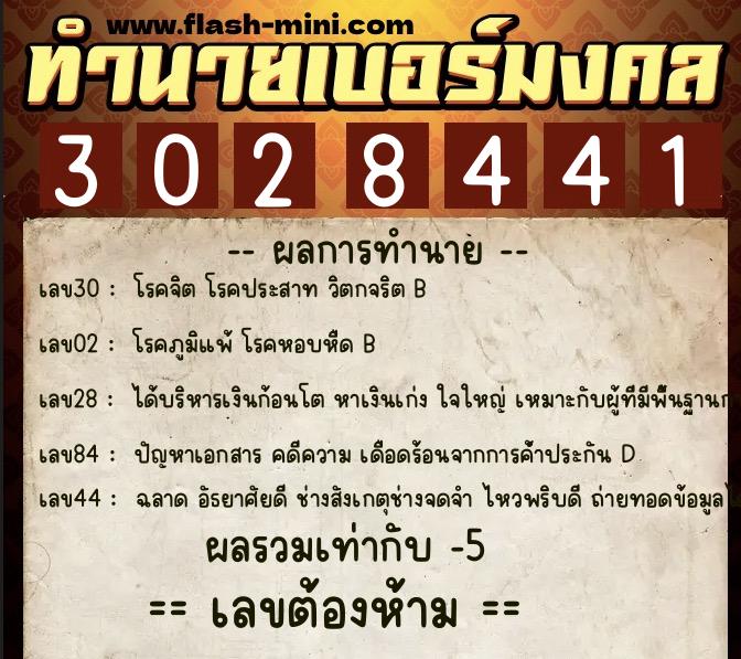 ทำนายเบอร์มงคล 0XX-3028441  ทำนายเบอร์มงคล หมายเลข 062-302844 