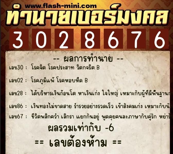 ทำนายเบอร์มงคล 0XX-3028676  ทำนายเบอร์มงคล หมายเลข 081-302867 