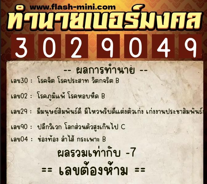 ทำนายเบอร์มงคล 0XX-3029049 ทำนายเบอร์มงคล หมายเลข 094-302904 ทำนายเบอร์มงคล 0XX-3029049 ทำนายเบอร์มงคล หมายเลข 094-302904
