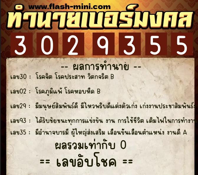 ทำนายเบอร์มงคล 0XX-3029355 ทำนายเบอร์มงคล หมายเลข 085-302935 ทำนายเบอร์มงคล 0XX-3029355 ทำนายเบอร์มงคล หมายเลข 085-302935