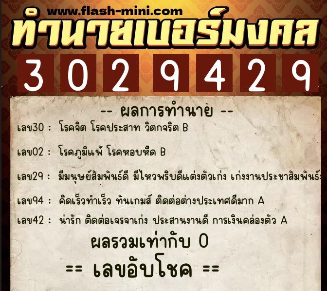 ทำนายเบอร์มงคล 0XX-3029429  ทำนายเบอร์มงคล หมายเลข 061-302942 