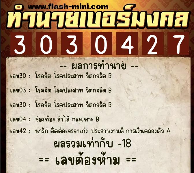 ทำนายเบอร์มงคล 0XX-3030427  ทำนายเบอร์มงคล หมายเลข 085-303042 