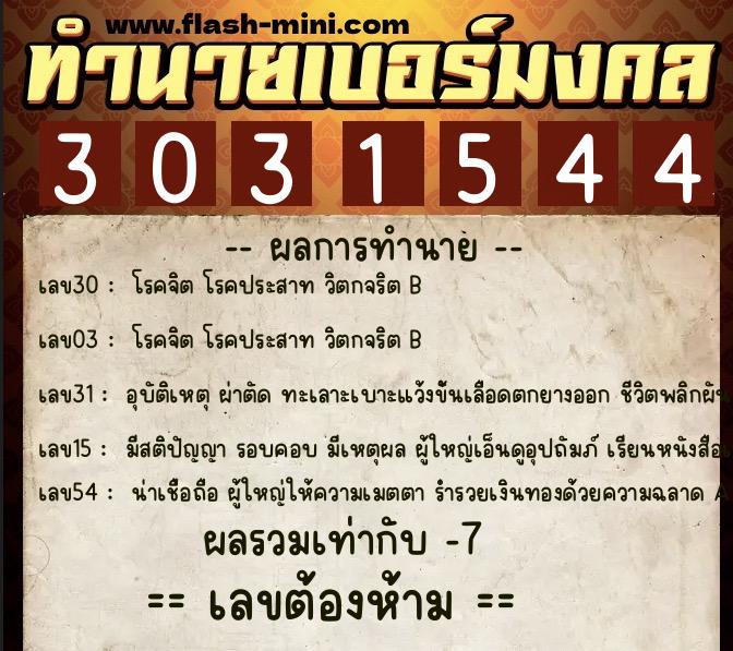 ทำนายเบอร์มงคล 0XX-3031544  ทำนายเบอร์มงคล หมายเลข 097-303154 