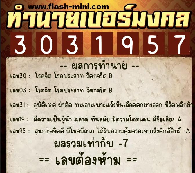ทำนายเบอร์มงคล 0XX-3031957  ทำนายเบอร์มงคล หมายเลข 061-303195 