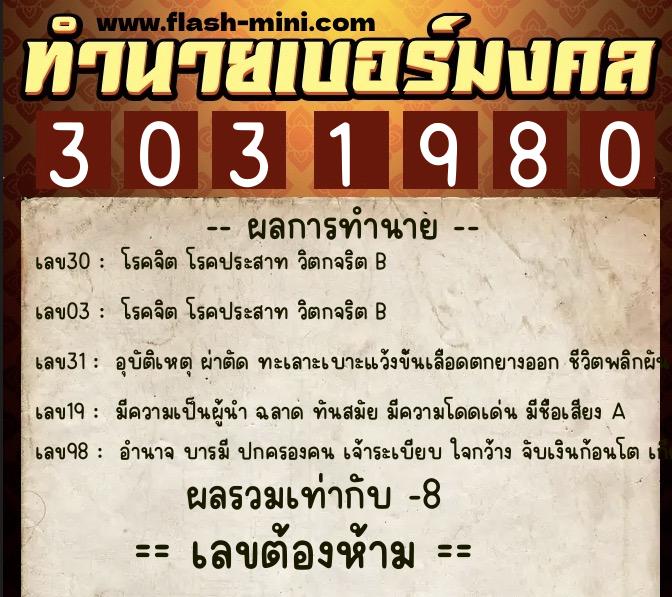 ทำนายเบอร์มงคล 0XX-3031980 ทำนายเบอร์มงคล หมายเลข 094-303198 ทำนายเบอร์มงคล 0XX-3031980 ทำนายเบอร์มงคล หมายเลข 094-303198