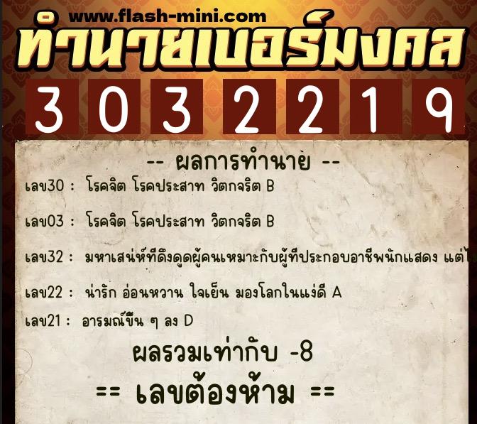 ทำนายเบอร์มงคล 0XX-3032219 ทำนายเบอร์มงคล หมายเลข 085-303221 ทำนายเบอร์มงคล 0XX-3032219 ทำนายเบอร์มงคล หมายเลข 085-303221