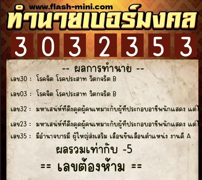 ทำนายเบอร์มงคล 0XX-3032353  ทำนายเบอร์มงคล หมายเลข 096-303235 