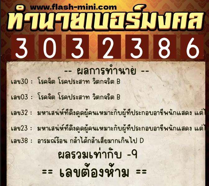 ทำนายเบอร์มงคล 0XX-3032386  ทำนายเบอร์มงคล หมายเลข 091-303238 