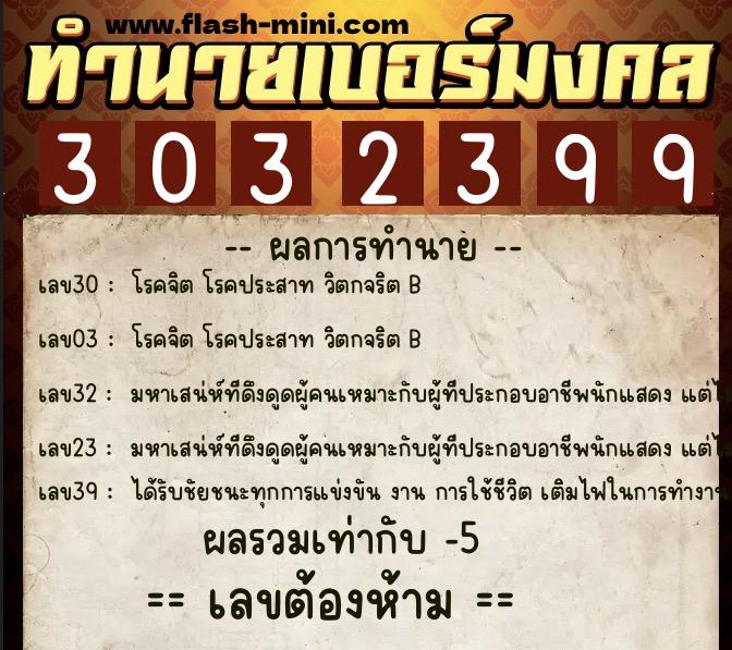 ทำนายเบอร์มงคล 0XX-3032399  ทำนายเบอร์มงคล หมายเลข 063-303239 