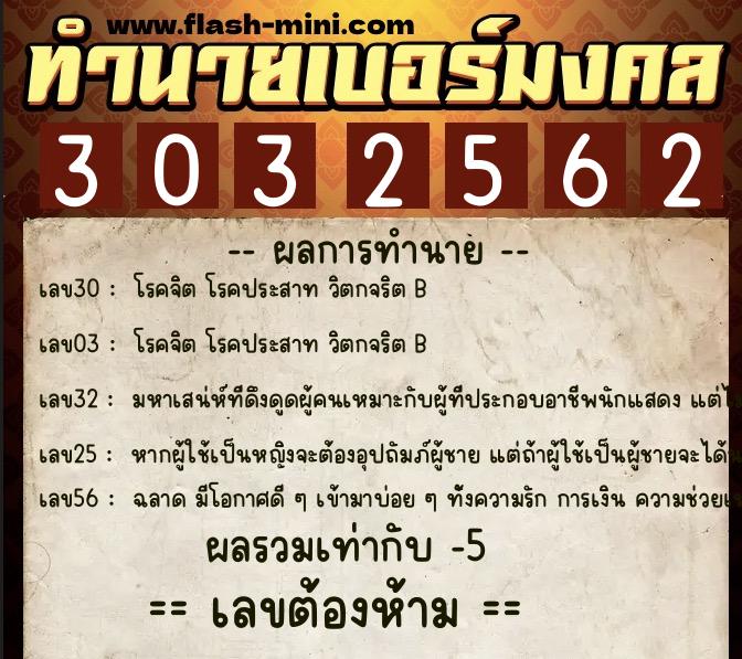 ทำนายเบอร์มงคล 0XX-3032562 ทำนายเบอร์มงคล หมายเลข 069-303256 ทำนายเบอร์มงคล 0XX-3032562 ทำนายเบอร์มงคล หมายเลข 069-303256