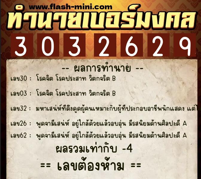 ทำนายเบอร์มงคล 0XX-3032629  ทำนายเบอร์มงคล หมายเลข 083-303262 